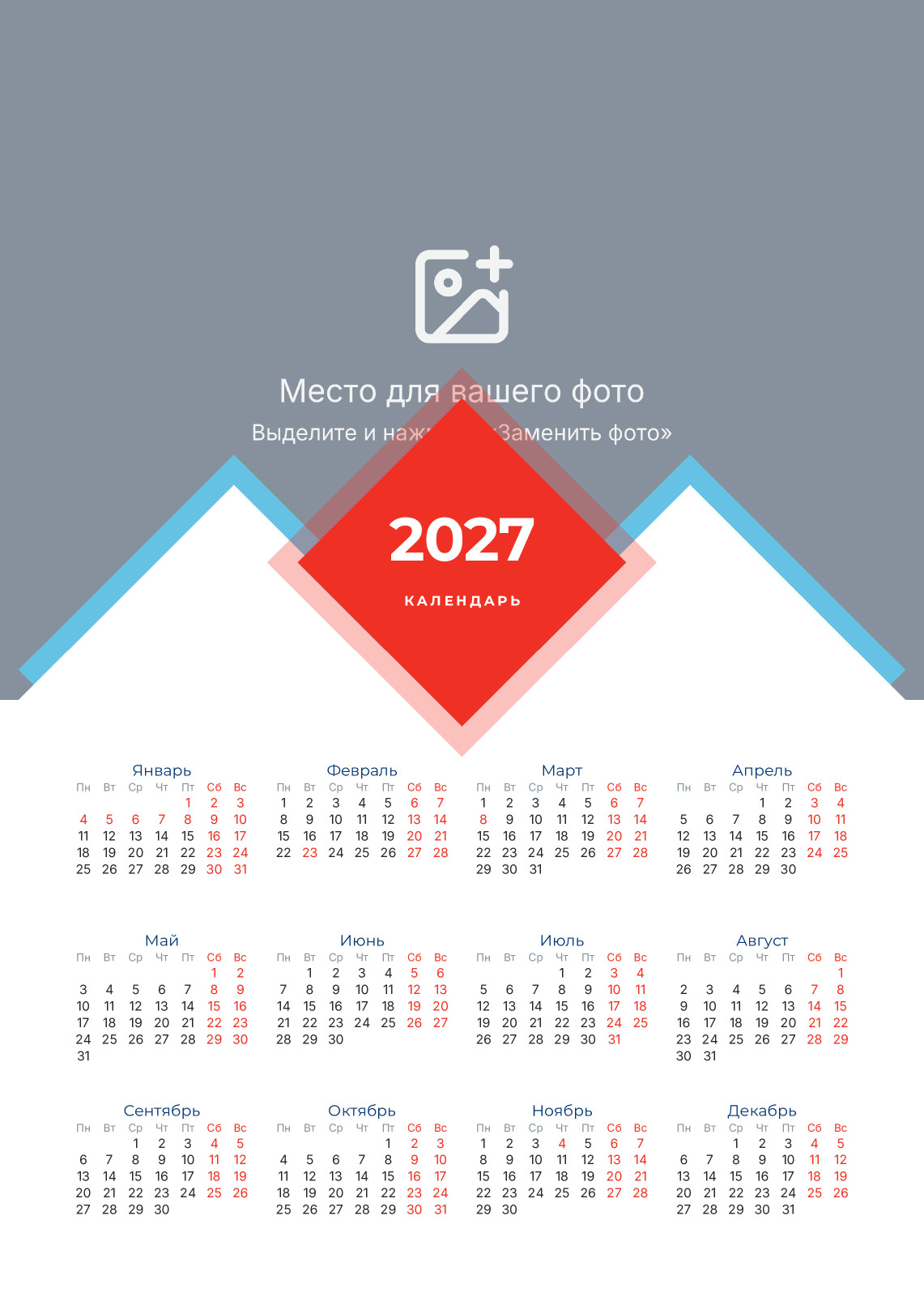 Настенный календарь с фото и ромбом на 2027 год — лицевая сторона