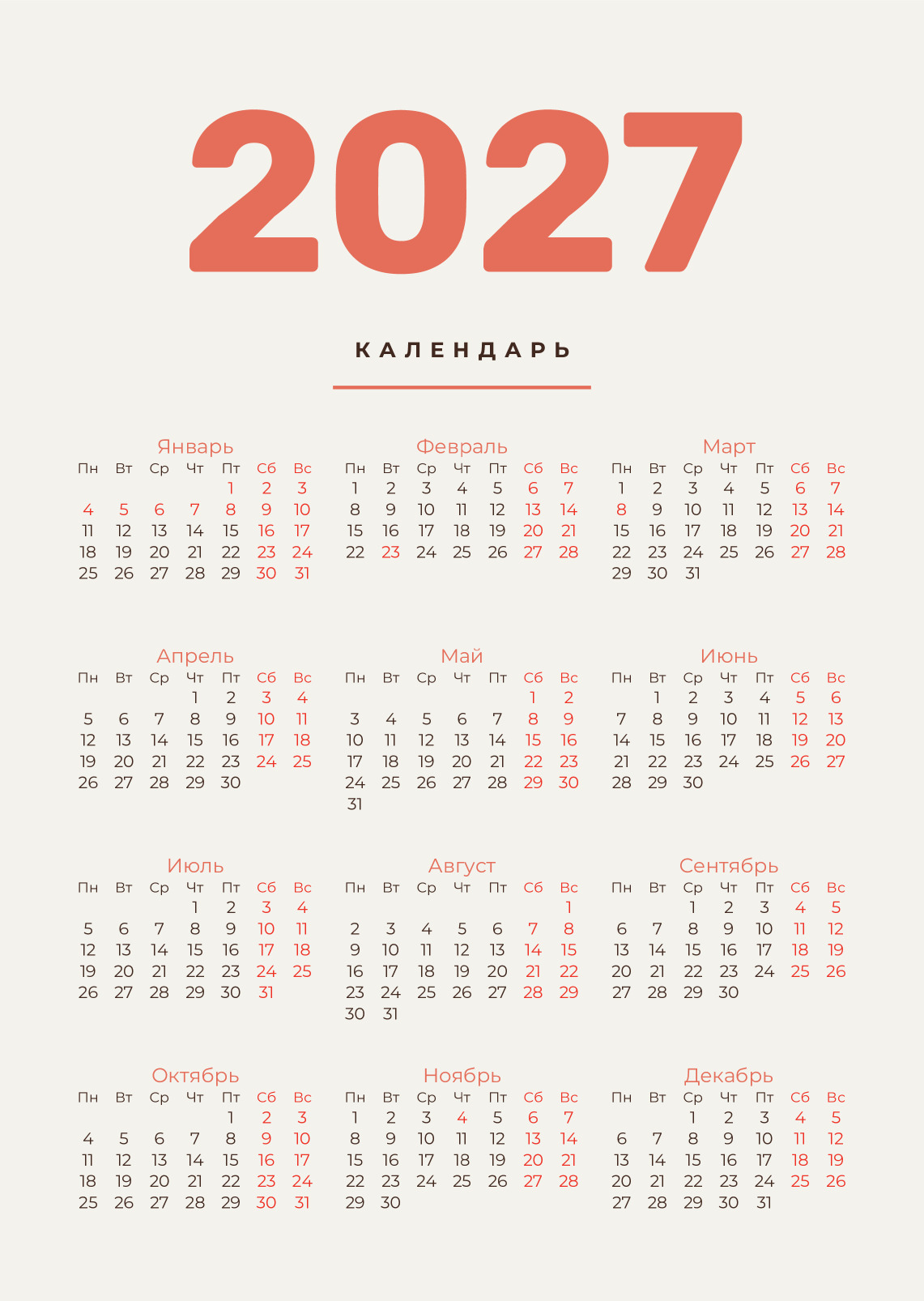 Настенный календарь с крупным годом 2027 — лицевая сторона