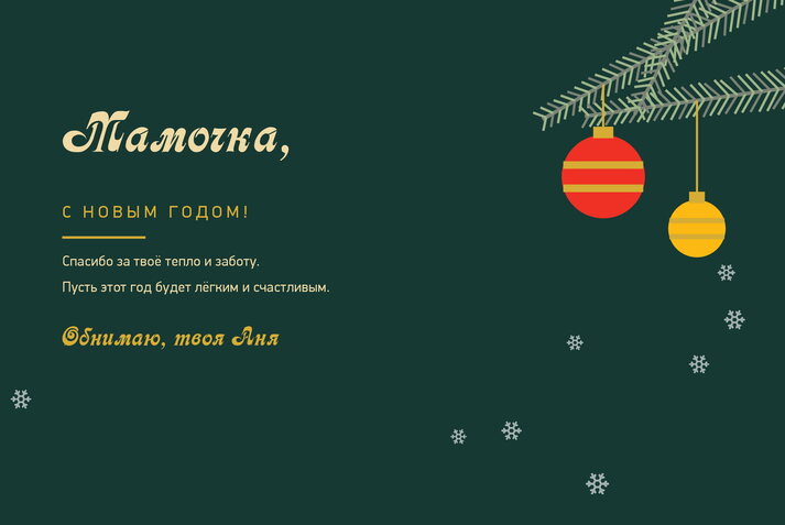 Ёлочные ветки — маме