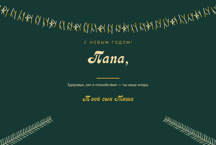 Ёлочные ветки — папе