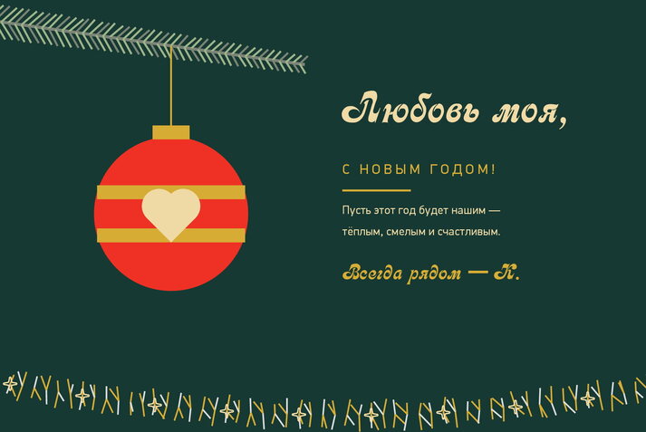 Ёлочные ветки — любимому человеку