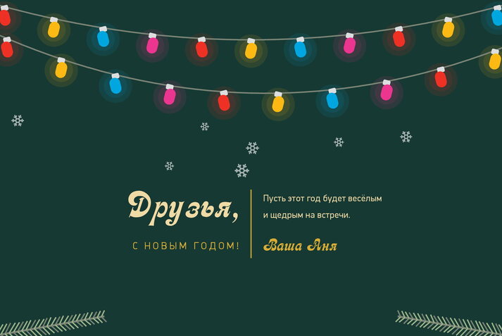 Ёлочные ветки — друзьям