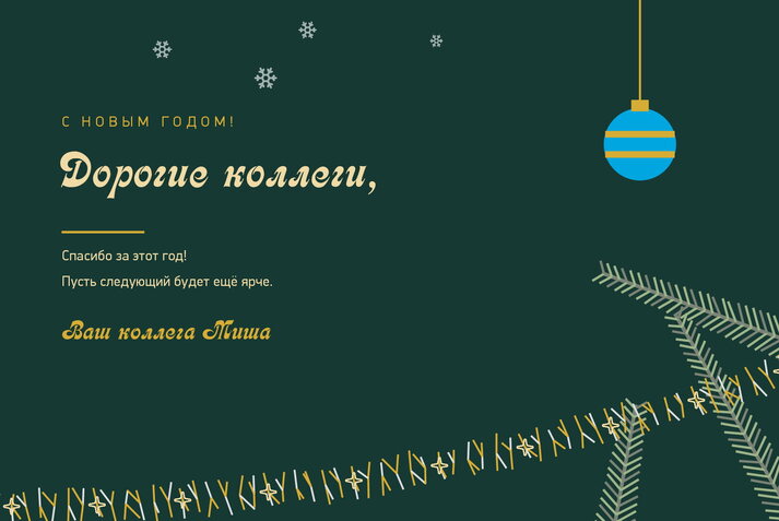 Ёлочные ветки — коллегам