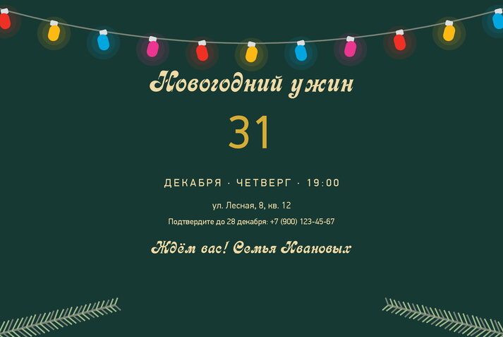 Ёлочные ветки — приглашение