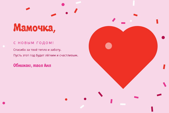 Розовое конфетти — маме