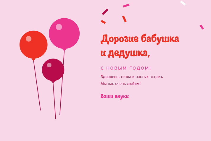 Розовое конфетти — бабушке и дедушке