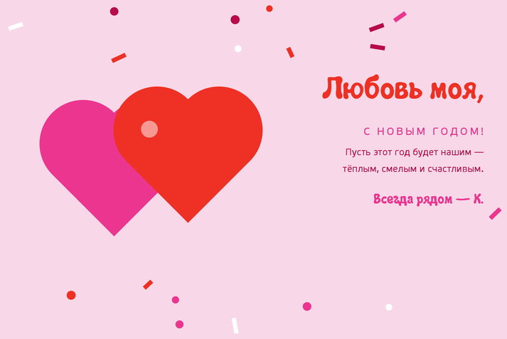 Розовое конфетти — любимому человеку