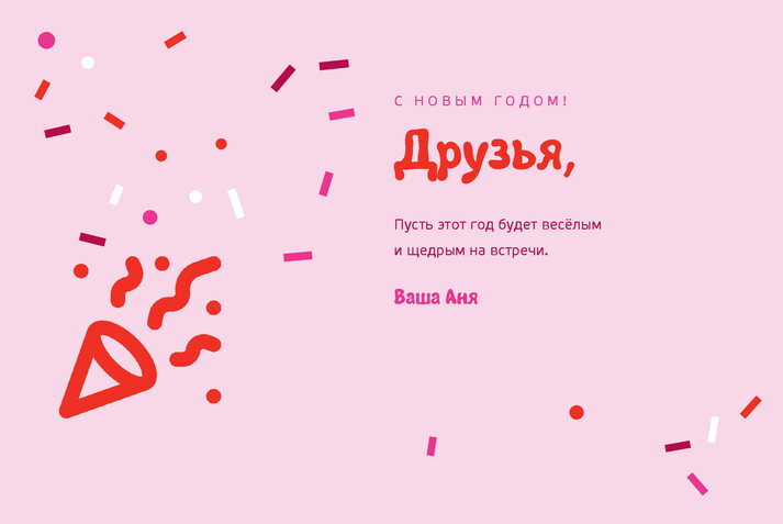 Розовое конфетти — друзьям