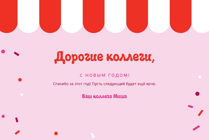 Розовое конфетти — коллегам