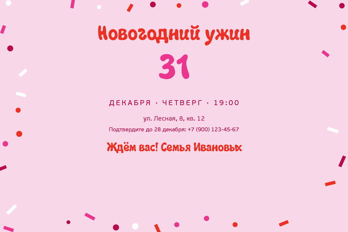 Розовое конфетти — приглашение