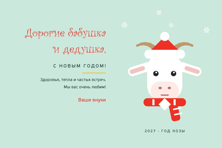 Весёлая Коза — бабушке и дедушке