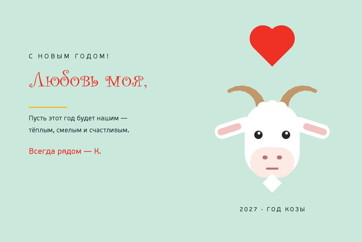 Весёлая Коза — любимому человеку