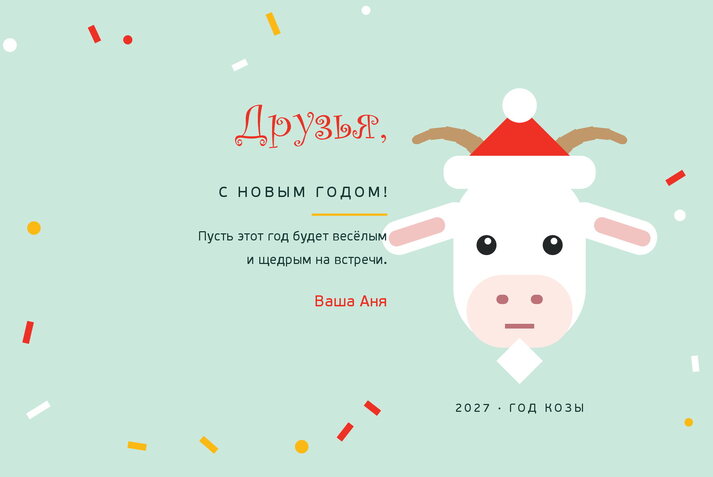 Весёлая Коза — друзьям
