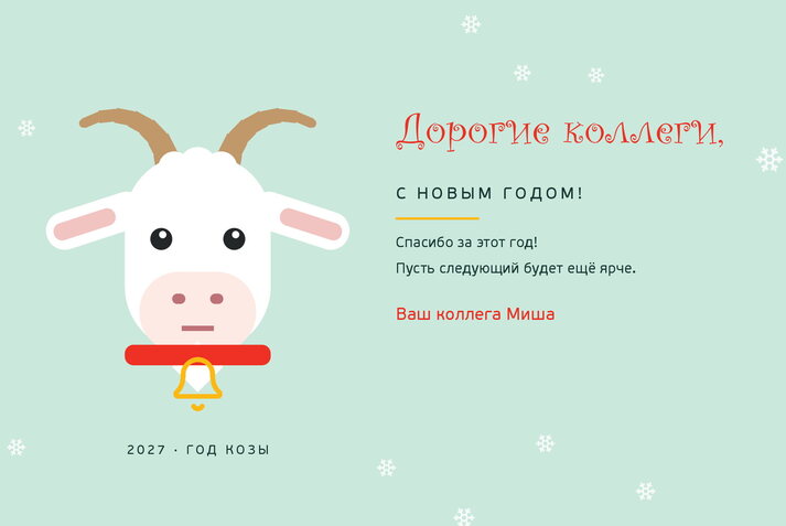 Весёлая Коза — коллегам