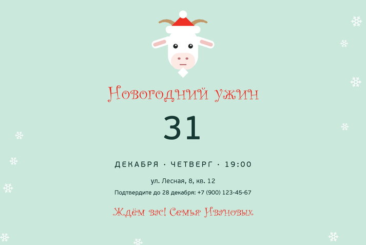 Весёлая Коза — приглашение
