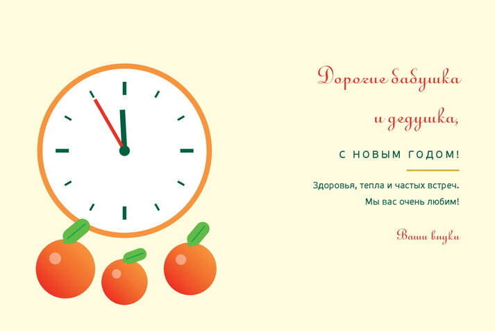 Мандарины и шампанское — бабушке и дедушке