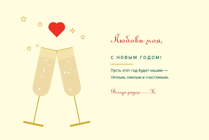 Мандарины и шампанское — любимому человеку