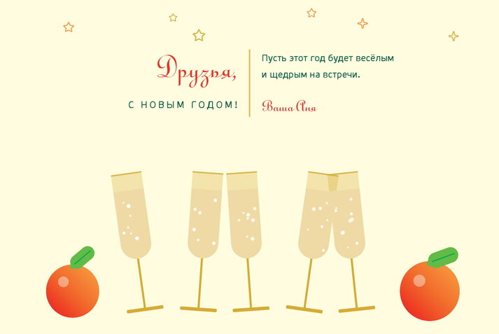 Мандарины и шампанское — друзьям