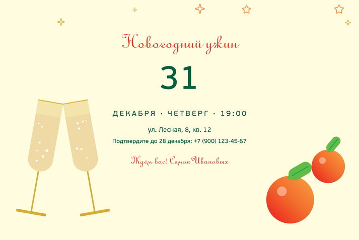 Мандарины и шампанское — приглашение