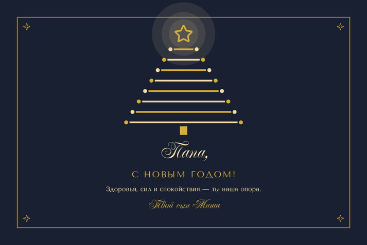 Полночь — папе