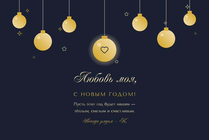 Полночь — любимому человеку