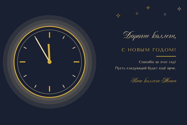 Полночь — коллегам