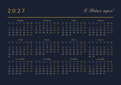 Полночь — календарь 2027