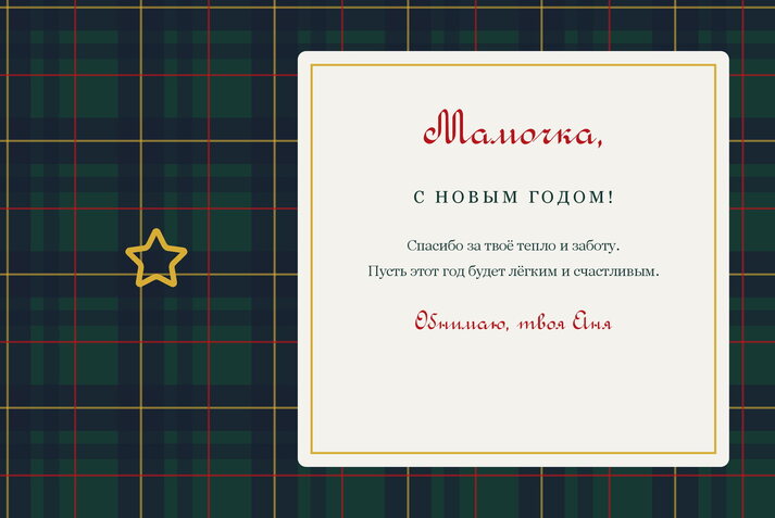 Шотландка — маме