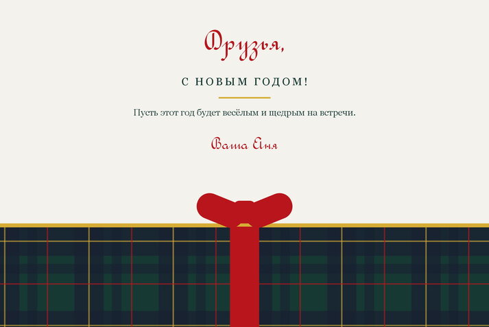 Шотландка — друзьям