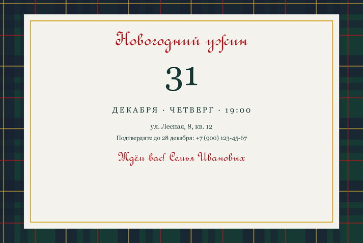 Шотландка — приглашение