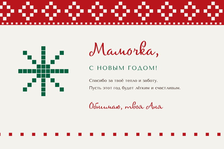 Новогодний свитер — маме