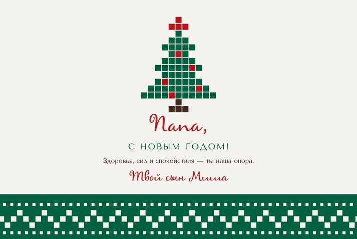 Новогодний свитер — папе