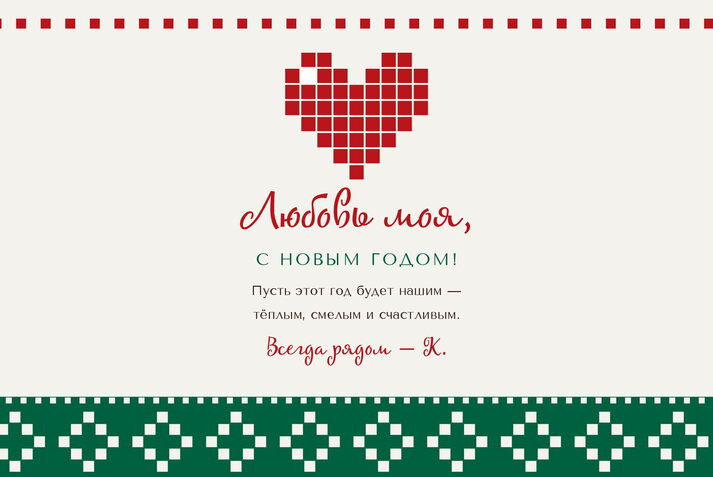 Новогодний свитер — любимому человеку
