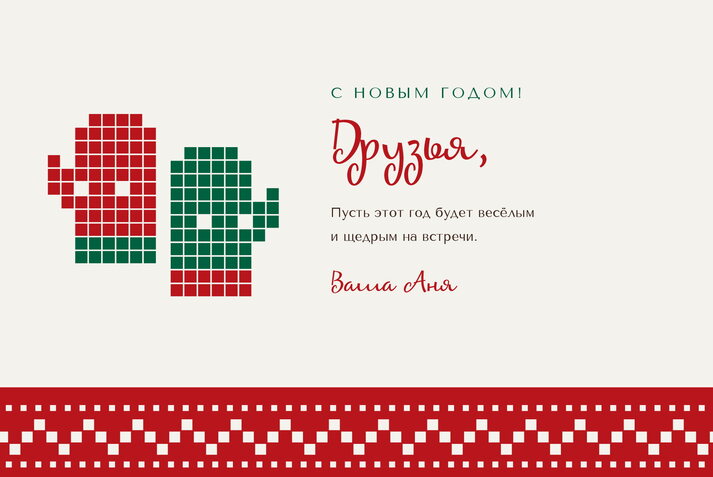 Новогодний свитер — друзьям
