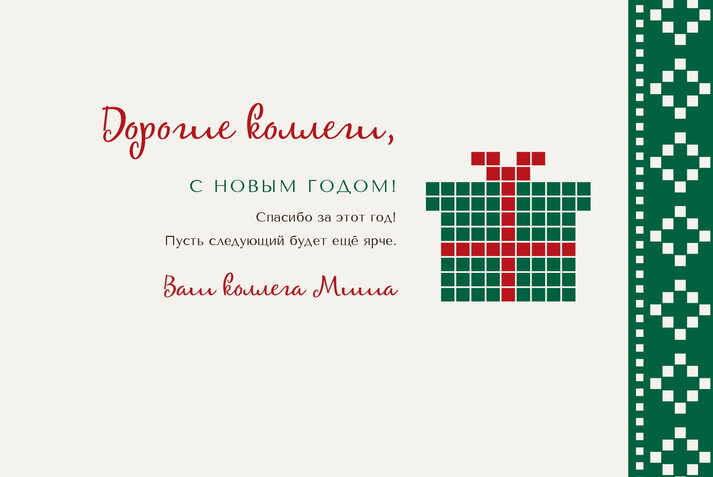 Новогодний свитер — коллегам