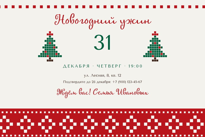 Новогодний свитер — приглашение