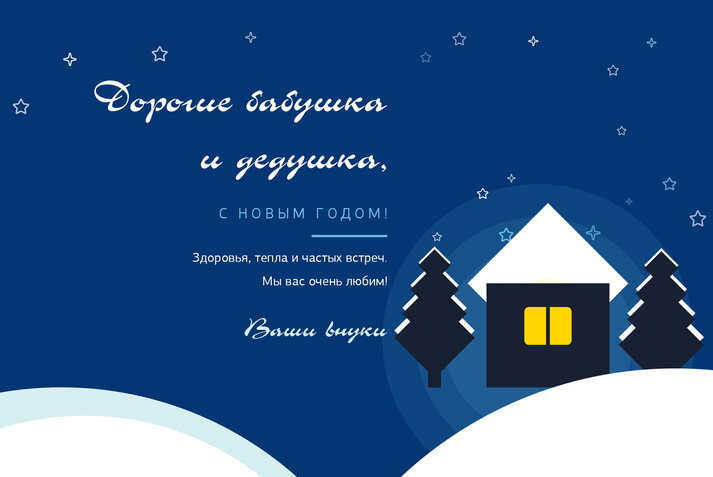 Зимняя сказка — бабушке и дедушке