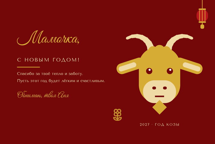 Золотая Коза — маме