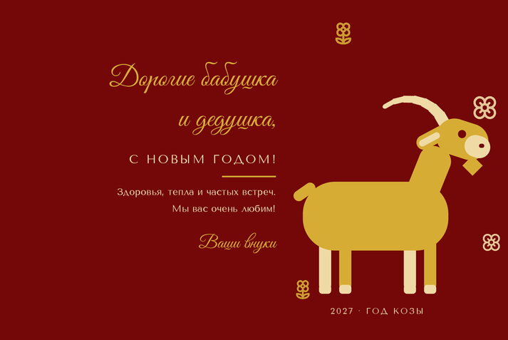 Золотая Коза — бабушке и дедушке