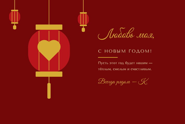 Золотая Коза — любимому человеку