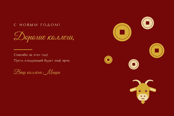 Золотая Коза — коллегам
